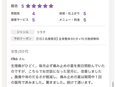 整体ReLifeに来院されたお客様の口コミ画像