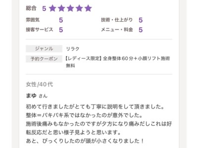 整体ReLifeに来院されたお客様の口コミ画像