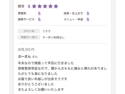 整体ReLifeに来院されたお客様の口コミ画像