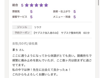 整体ReLifeに来院されたお客様の口コミ画像